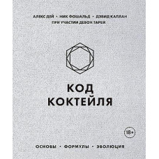 Код коктейлю. Основи, формули, еволюція