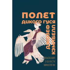 Політ дикого гусака. Дослідження в галузі міфології