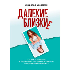 Далекі близькі. Як жити з людиною з прикордонним розладом особистості