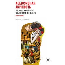 Аб'юзивна особистість. Насильство і контроль у близьких стосунках