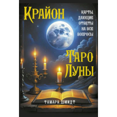 Крайон. Таро Місяця. Карти, що дають відповіді на всі запитання