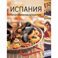 Іспанія. Гастрономічна подорож