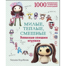 Милі, теплі, смішні. В'язані спицями іграшки в покрокових майстер-класах