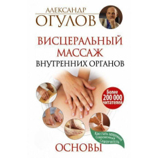 Вісцеральний масаж внутрішніх органів. Основи (Скан)
