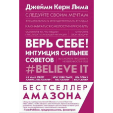 Вір собі! Інтуїція сильніша за поради