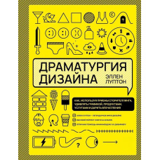 Драматургія дизайну. Як, використовуючи прийоми сторітелінгу, дивувати графікою, продуктами, послугами
