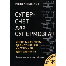 Суперрахунок для супермозку. Японська система для поліпшення розумової діяльності (скан)
