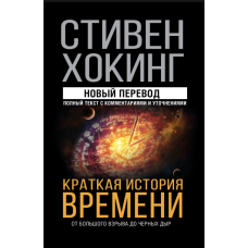 Коротка історія часу. Від Великого вибуху до чорних дір