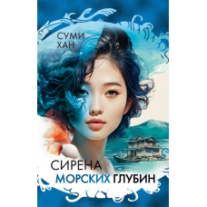 Сирена океанських глибин