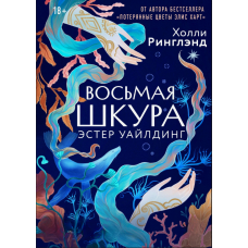 Восьма шкіра Естер Вайлдінг