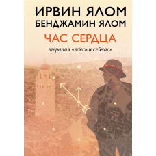 Час серця. Терапія 