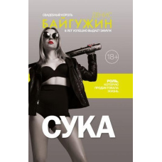 Сука. Роль, яку продиктувало життя
