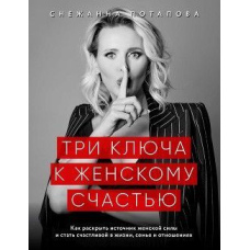Три ключі до жіночого щастя