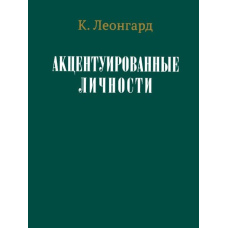 Акцентуйовані особистості