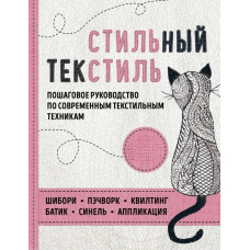 Стильний текстиль. Повний покроковий посібник із сучасних текстильних технік