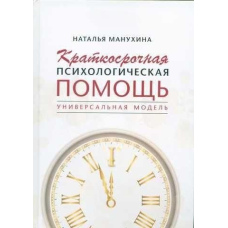 Короткострокова психологічна допомога. Універсальна модель