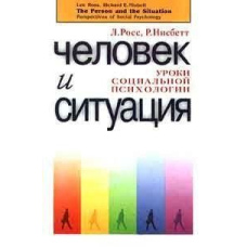 Людина і ситуація: Уроки соціальної психології