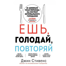Їж, голодуй, повторюй