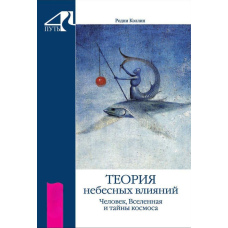 Теорія небесних впливів. Людина, Всесвіт і таємниці космосу