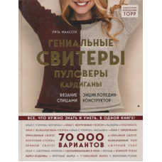 Геніальні светри, пуловери, кардигани. Енциклопедія-конструктор