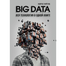 BIG DATA. Уся технологія в одній книзі