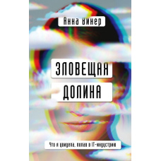 Зловісна долина. Що я побачила, потрапивши в IT-індустрію