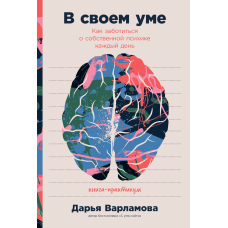 У своєму розумі. Як піклуватися про власну психіку щодня