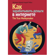 Як заробляти гроші в Інтернеті. The True Moneymaker