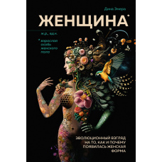 Жінка. Еволюційний погляд на те, як і чому з'явилася жіноча форма