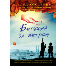 Той, хто біжить за вітром