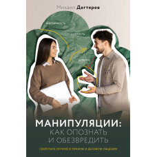 Маніпуляції: як розпізнати та знешкодити. Секретна зброя в особистому та діловому спілкуванні
