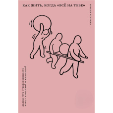Як жити, коли 