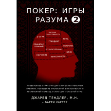 Покер. Ігри розуму 2