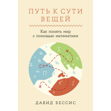 Шлях до суті речей: Як зрозуміти світ за допомогою математики