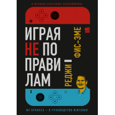 Гра без правил