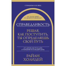 Справедливість: обираючи шлях, ти формуєш себе