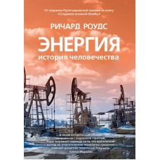 Енергія. Історія людства
