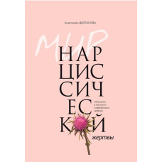 Світ нарцисичної жертви. Стосунки в контексті сучасного неврозу