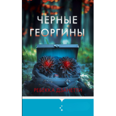 Чорні жоржини