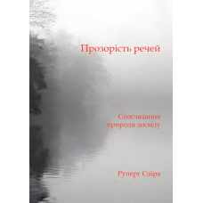 Прозорість речей. Споглядання природи досвіду