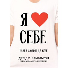 Я люблю себе. Наука любові до себе