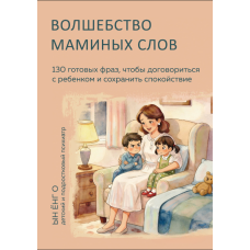 Магія материнських слів: 130 готових фраз для згоди з дитиною та збереження спокою