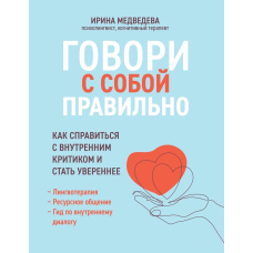 Говори з собою правильно. Як впоратися з внутрішнім критиком і стати впевненішим