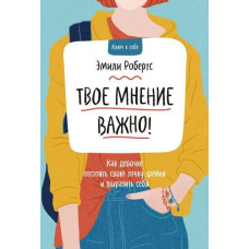 Твоя думка важлива! Як дівчинці відстояти свою точку зору і виразити себе