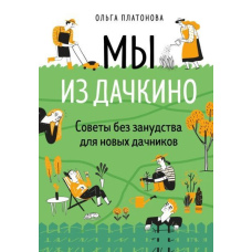 Ми з Дачкиного. Поради без занудства для нових дачників
