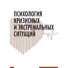 Психологія кризових та екстремальних ситуацій