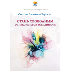 Стань вільним від нікотинової залежності