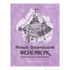 Новий фізичний феєрверк. Збірник якісних завдань з фізики