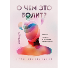 Про що це болить? Як ми створюємо і зцілюємо свої хвороби