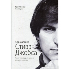 Становлення Стіва Джобса. Шлях від безрозсудного вискочки до лідера-візіонера